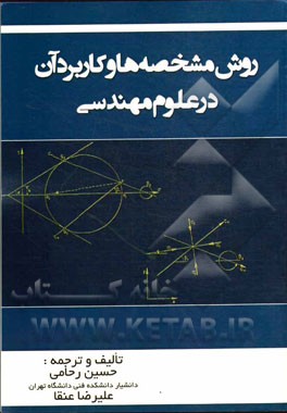 روش مشخصه‌ها و کاربرد آن در علوم مهندسی