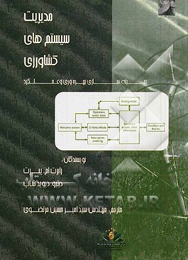 مدیریت سیستم‌های کشاورزی: بهینه‌سازی بهره‌وری و عملکرد