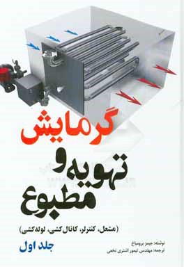 گرمایش و تهویه مطبوع (مشعل، کنترلر، کانال‌کشی، لوله‌کشی)