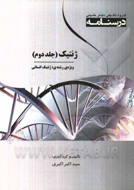 درسنامه ژنتیک ویژه رشته‌ی: ژنتیک انسانی