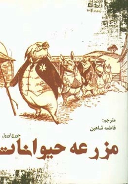 مزرعه حیوان