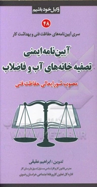 آیین‌نامه ایمنی تصفیه‌خانه‌های آب و فاضلاب مصوب شورایعالی حفاظت فنی
