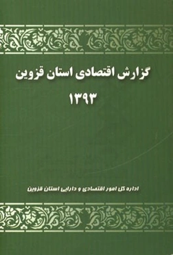 گزارش اقتصادی استان قزوین 1393