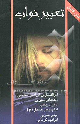 متن کامل تعبیر خواب ابن سیرین و دانیال پیغمبر، امام جعفر صادق (ع)، ابراهیم کرمانی، جابر مغربی، شیخ ابوالفضل حبیش بن ابراهیم التفلیسی