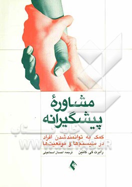 مشاوره پیشگیرانه: کمک به مردم برای توانمندسازی آنان در سازمان‌ها و محیط‌های زندگی