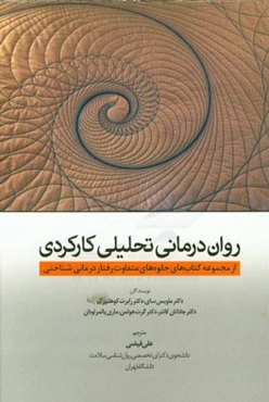 روان‌درمانی تحلیلی کارکردی (از مجموعه کتاب‌های جلوه‌های متفاوت رفتاردرمانی - شناختی)