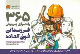 365 راه برای پرورش فرزندانی فوق‌العاده