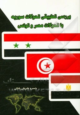 بررسی تطبیقی تحولات سوریه با تحولات مصر و تونس
