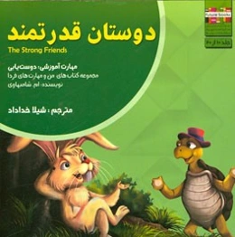 دوستان قدرتمند: مهارت آموزشی: دوست‌یابی