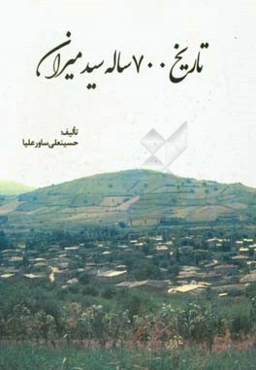 تاریخ 700 ساله سید میران