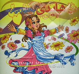 هایدی" به آلم بازمی‌گردد