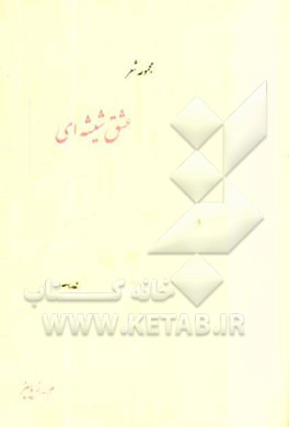 عشق شیشه‌ای