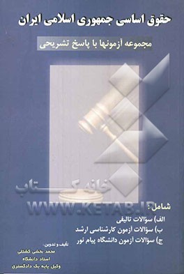 حقوق اساسی جمهوری اسلامی ایران (حقوق اساسی 2) مجموعه آزمونها با پاسخ تشریحی
