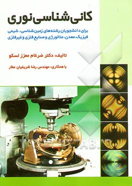 کانی‌شناسی نوری