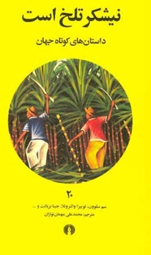 نیشکر تلخ است