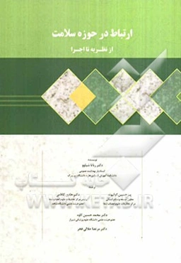 ارتباط در حوزه سلامت از نظریه تا اجرا