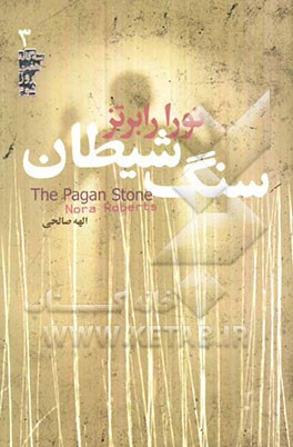 سنگ شیطان