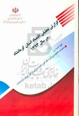 گزارش تحلیلی اقتصاد استان کرمانشاه