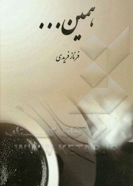 همین