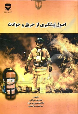 اصول پیشگیری از حریق و حوادث