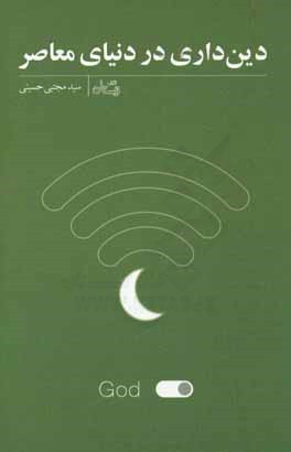 دین‌داری در دنیای معاصر