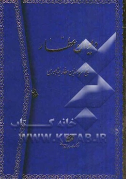 دیوان عطار: قصاید، ترجیعات و غزلیات