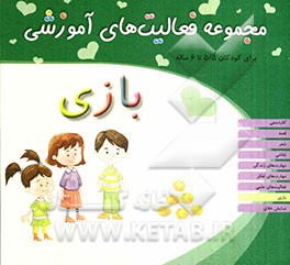 بازی: برای کودکان 5/5 تا 6 ساله