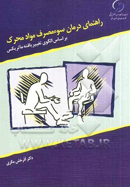 راهنمای درمان سوءمصرف مواد محرک بر اساس الگوی تغییریافته ماتریکس