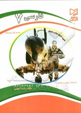 فارسی 7 پایه‌ی اول متوسطه