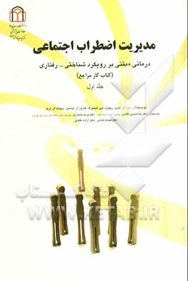 مدیریت اضطراب اجتماعی: درمانی مبتنی بر رویکرد شناختی - رفتاری (کتاب کار مراجع)