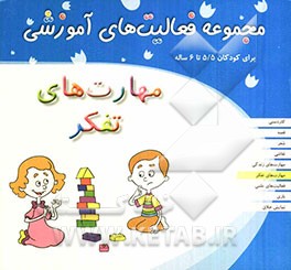 مهارت‌های تفکر: برای کودکان 5/5 تا 6 ساله