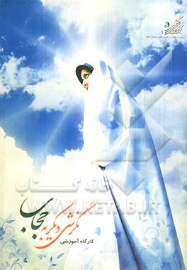 کارگاه آموزشی نگرشی دیگر به حجاب