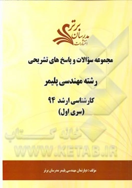 مجموعه سوالات و پاسخ‌های تشریحی رشته مهندسی پلیمر کارشناسی ارشد 94 (سری اول)