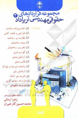 قراردادهای مربوط به تخریب، گودبرداری، آرماتوربندی، بتن‌ریزی، تیرچه بلوک، قالب‌بندی و ...