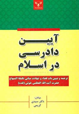 آئین دادرسی در اسلام: ترجمه و تبیین باب قضاء و شهادت مبانی تکمله‌المنهاج