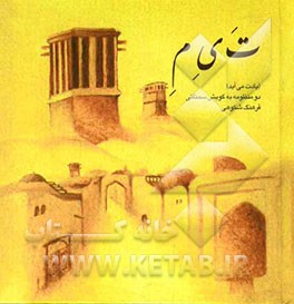 ت ی م (یادت می‌آید): دو منظومه به گویش سمنانی