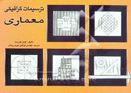 ترسیمات گرافیکی معماری (سیستم‌های تصویری، نماها، پارالین، پرسپکتیو