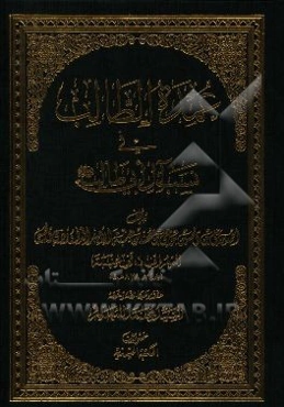 عمده الطالب فی نسب آل ابی طالب