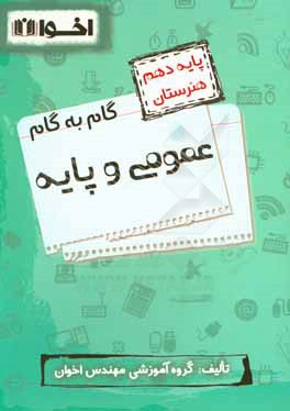 گام به گام عمومی و پایه: ریاضی (1)، دین و زندگی (1)، فیزیک، الزامات محیط کار، زبان انگلیسی (1)، فارسی و نگارش (1) ...