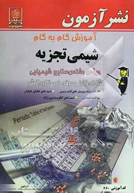 آموزش گام به گام شیمی تجزیه رشته صنایع شیمیایی: زمینه صنعت شاخه فنی و حرفه‌ای