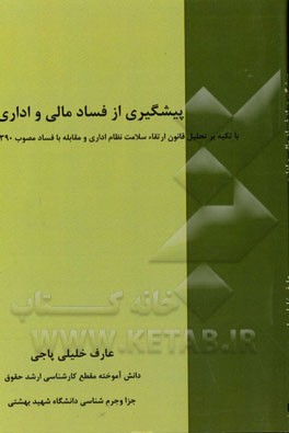 پیش‌گیری از فساد مالی و اداری "با تکیه بر تحلیل قانون ارتقاء سلامت نظام اداری و مقابله با فساد مصوب 1390"