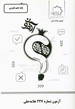 آزمون شماره 227 علامه حلی: پایه دهم تجربی