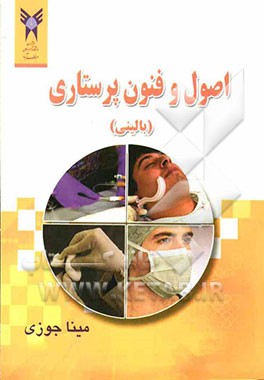 اصول و فنون پرستاری (بالینی