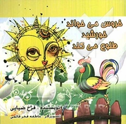خروس می‌خواند خورشید طلوع می‌کند