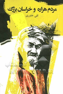 مردم هزاره و خراسان بزرگ