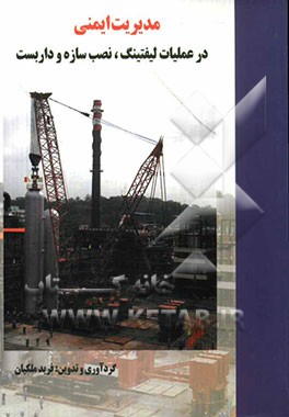 مدیریت ایمنی در عملیات لیفتینگ، نصب سازه و داربست