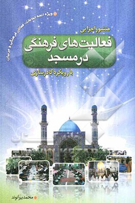 منشور اجرایی فعالیت‌های فرهنگی در مسجد با رویکرد کادرسازی "ویژه ائمه جماعات، فعالان فرهنگی و مربیان"