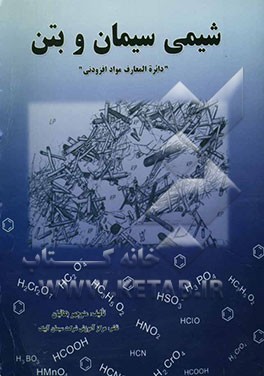 شیمی سیمان و بتن "دائره‌المعارف مواد افزودنی