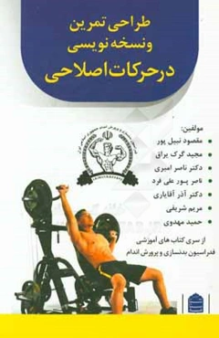 طراحی تمرین و نسخه‌نویسی در حرکات اصلاحی