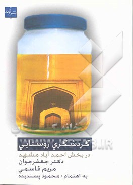 گردشگری روستایی (بخش احمدآباد مشهد